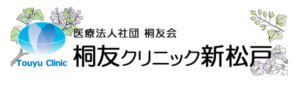 桐友クリニック新松戸